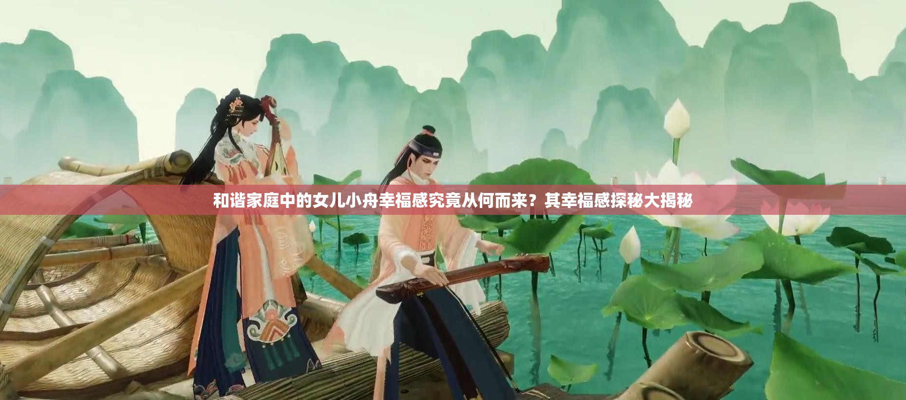 和谐家庭中的女儿小舟幸福感究竟从何而来？其幸福感探秘大揭秘