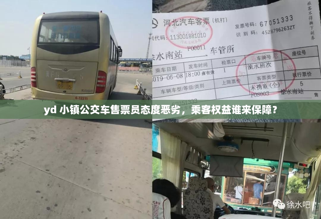 yd 小镇公交车售票员态度恶劣，乘客权益谁来保障？