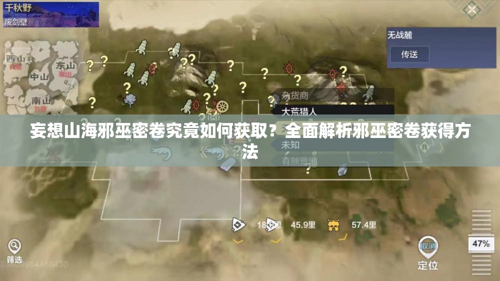 妄想山海邪巫密卷究竟如何获取？全面解析邪巫密卷获得方法