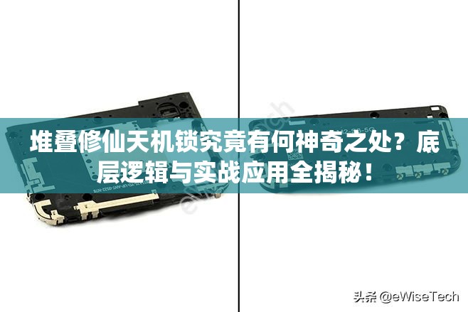 堆叠修仙天机锁究竟有何神奇之处？底层逻辑与实战应用全揭秘！