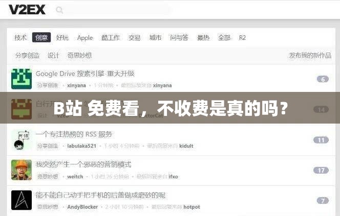 B站 免费看，不收费是真的吗？