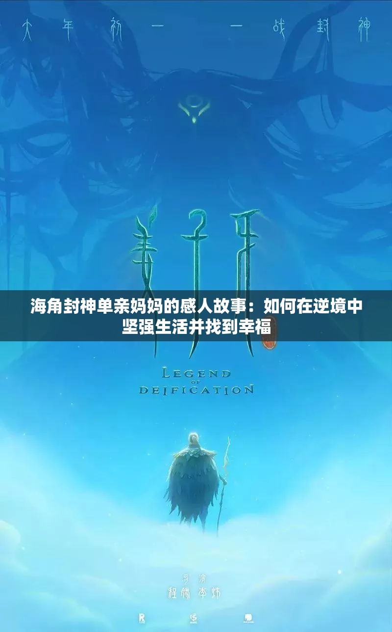 海角封神单亲妈妈的感人故事：如何在逆境中坚强生活并找到幸福