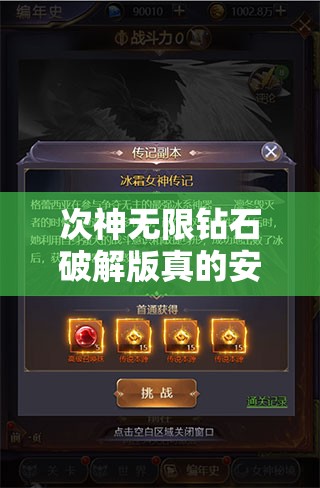 次神无限钻石破解版真的安全吗？会带来哪些风险？