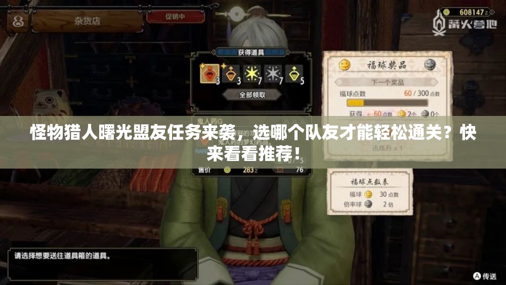 怪物猎人曙光盟友任务来袭，选哪个队友才能轻松通关？快来看看推荐！