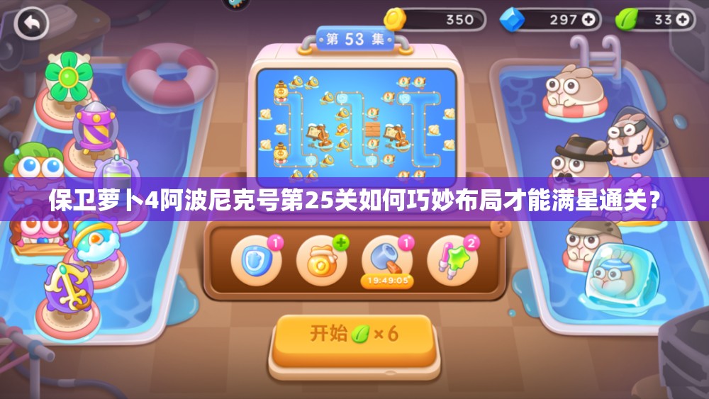 保卫萝卜4阿波尼克号第25关如何巧妙布局才能满星通关？