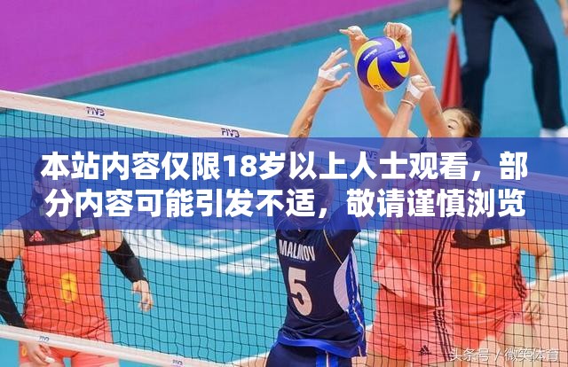 本站内容仅限18岁以上人士观看，部分内容可能引发不适，敬请谨慎浏览