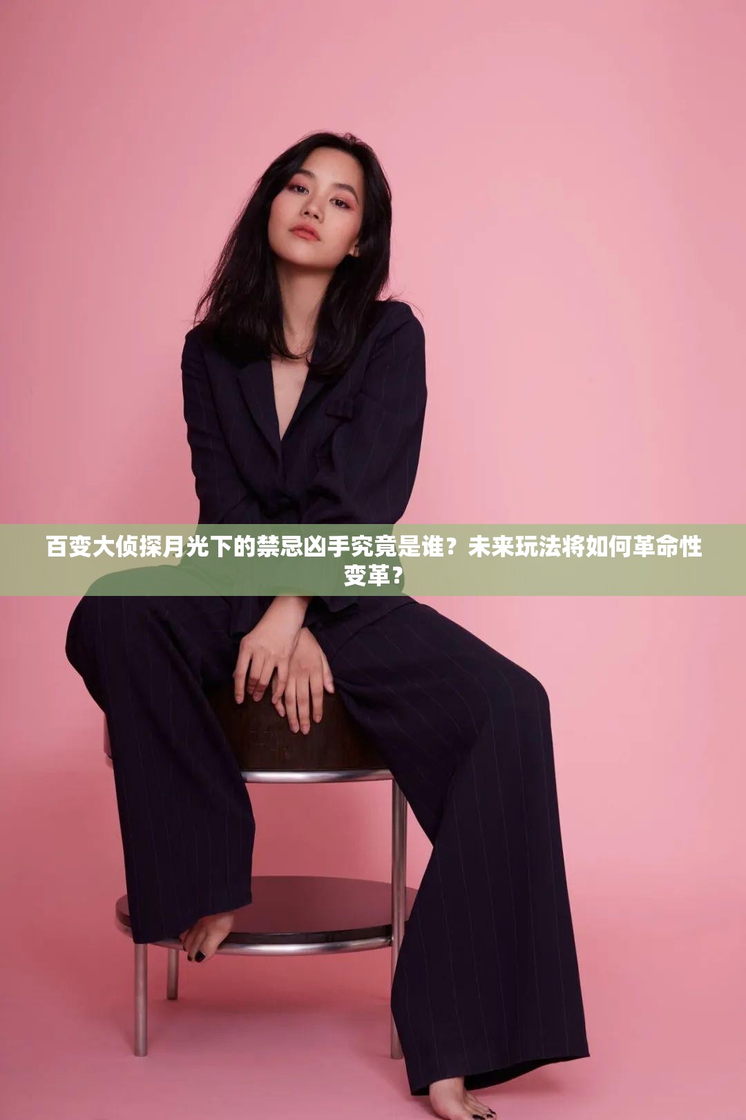 百变大侦探月光下的禁忌凶手究竟是谁？未来玩法将如何革命性变革？