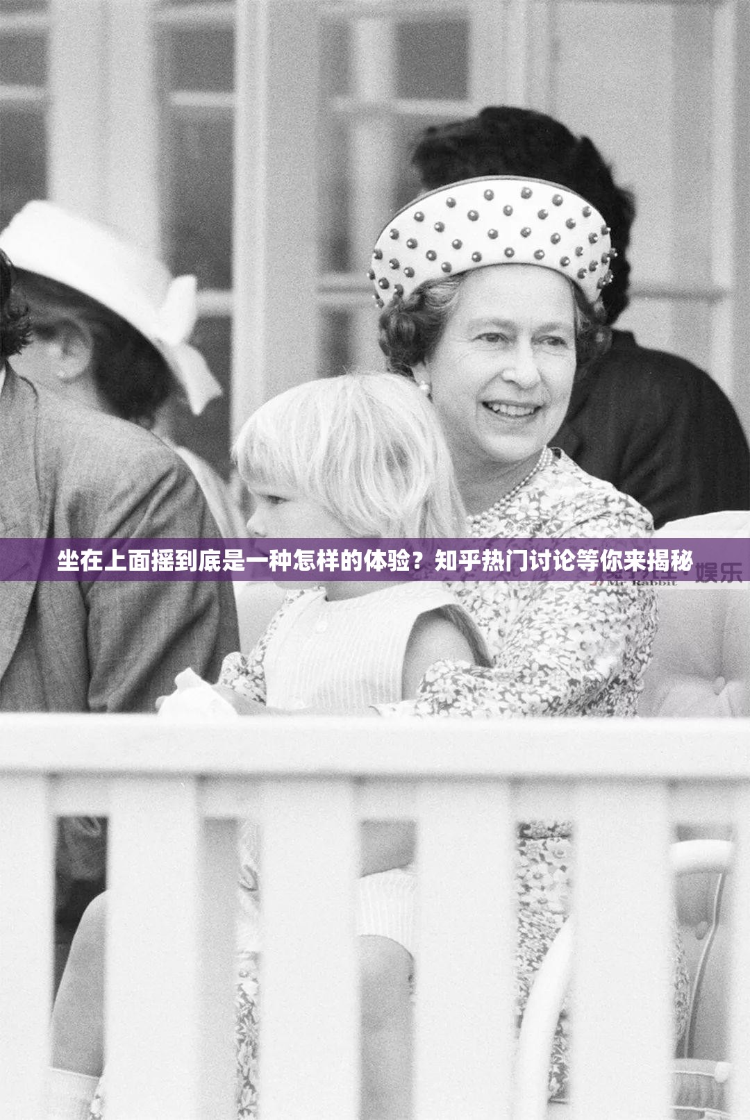 坐在上面摇到底是一种怎样的体验？知乎热门讨论等你来揭秘