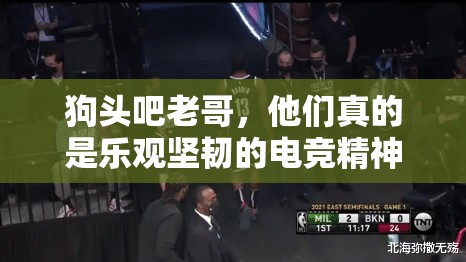 狗头吧老哥，他们真的是乐观坚韧的电竞精神象征吗？