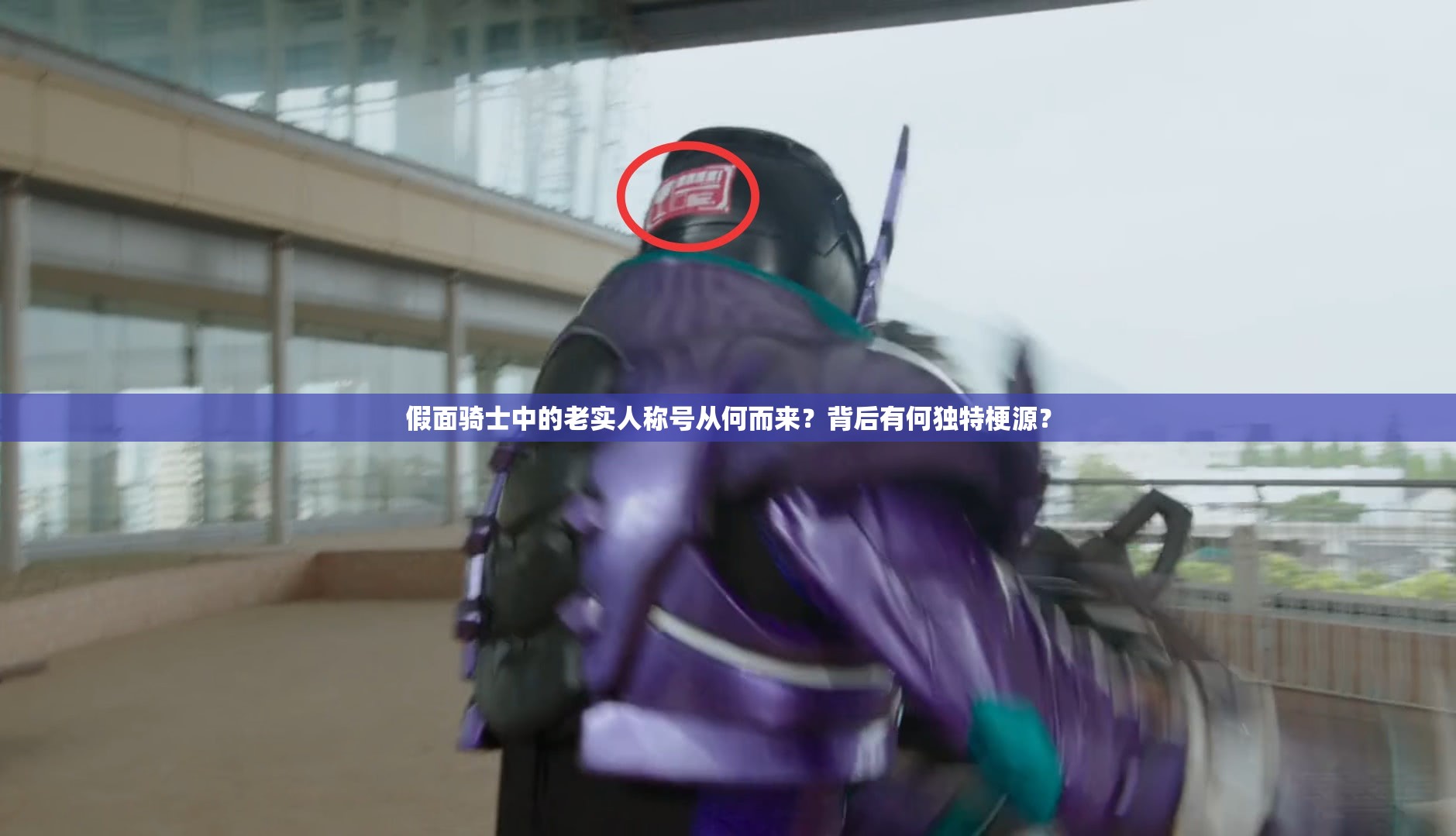 假面骑士中的老实人称号从何而来？背后有何独特梗源？