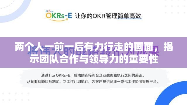 两个人一前一后有力行走的画面，揭示团队合作与领导力的重要性