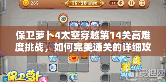 保卫萝卜4太空穿越第14关高难度挑战，如何完美通关的详细攻略？