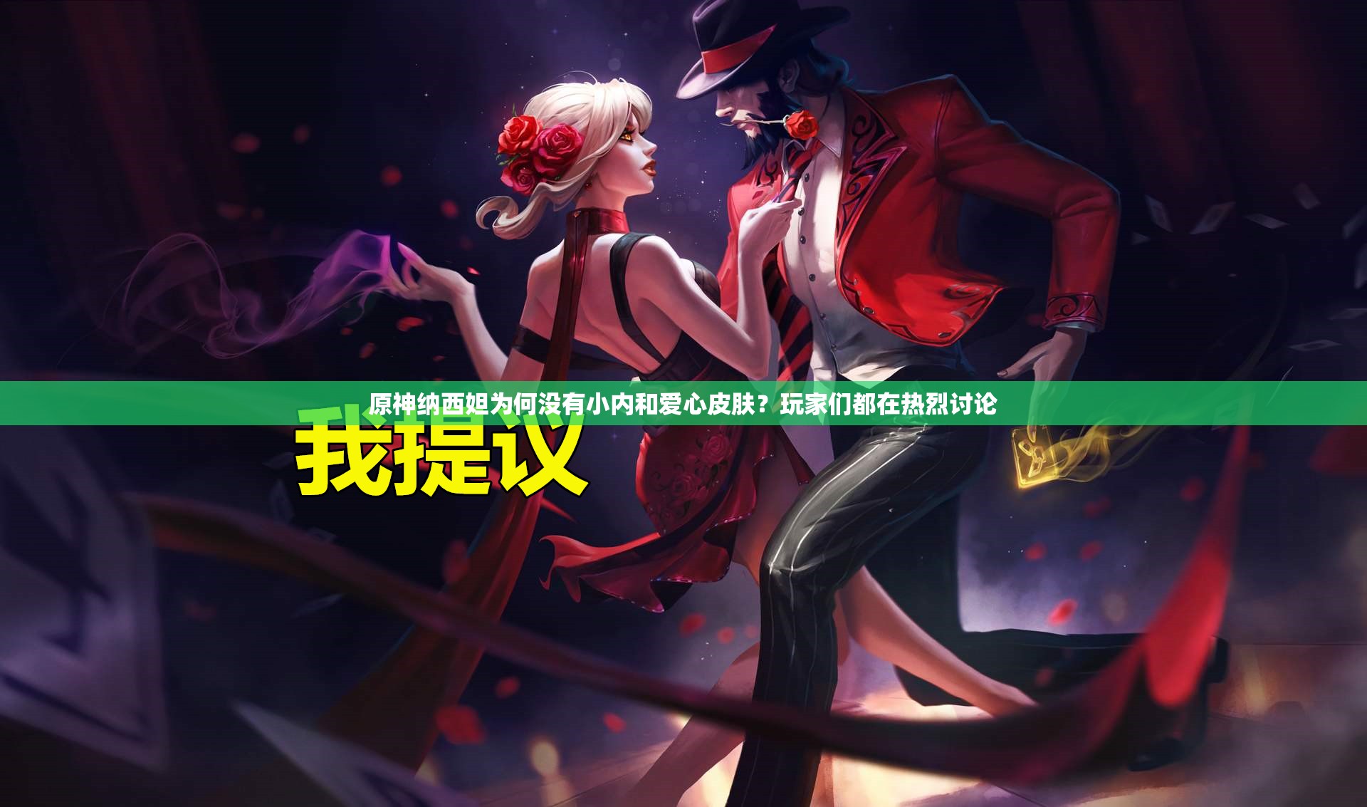 原神纳西妲为何没有小内和爱心皮肤？玩家们都在热烈讨论