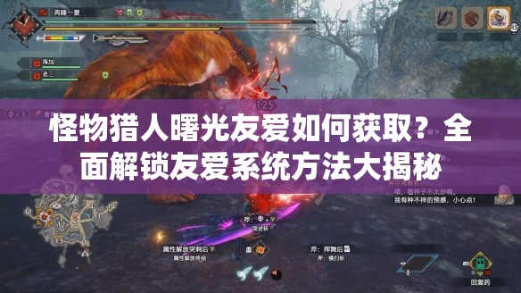 怪物猎人曙光友爱如何获取？全面解锁友爱系统方法大揭秘