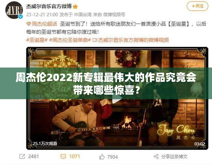 周杰伦2022新专辑最伟大的作品究竟会带来哪些惊喜？