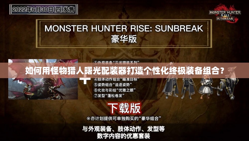 如何用怪物猎人曙光配装器打造个性化终极装备组合？