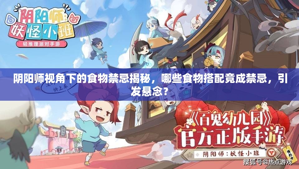 阴阳师视角下的食物禁忌揭秘，哪些食物搭配竟成禁忌，引发悬念？