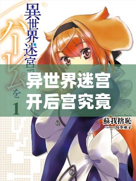 异世界迷宫开后宫究竟有何魅力？第一集深度解析及在线观看指南揭秘！