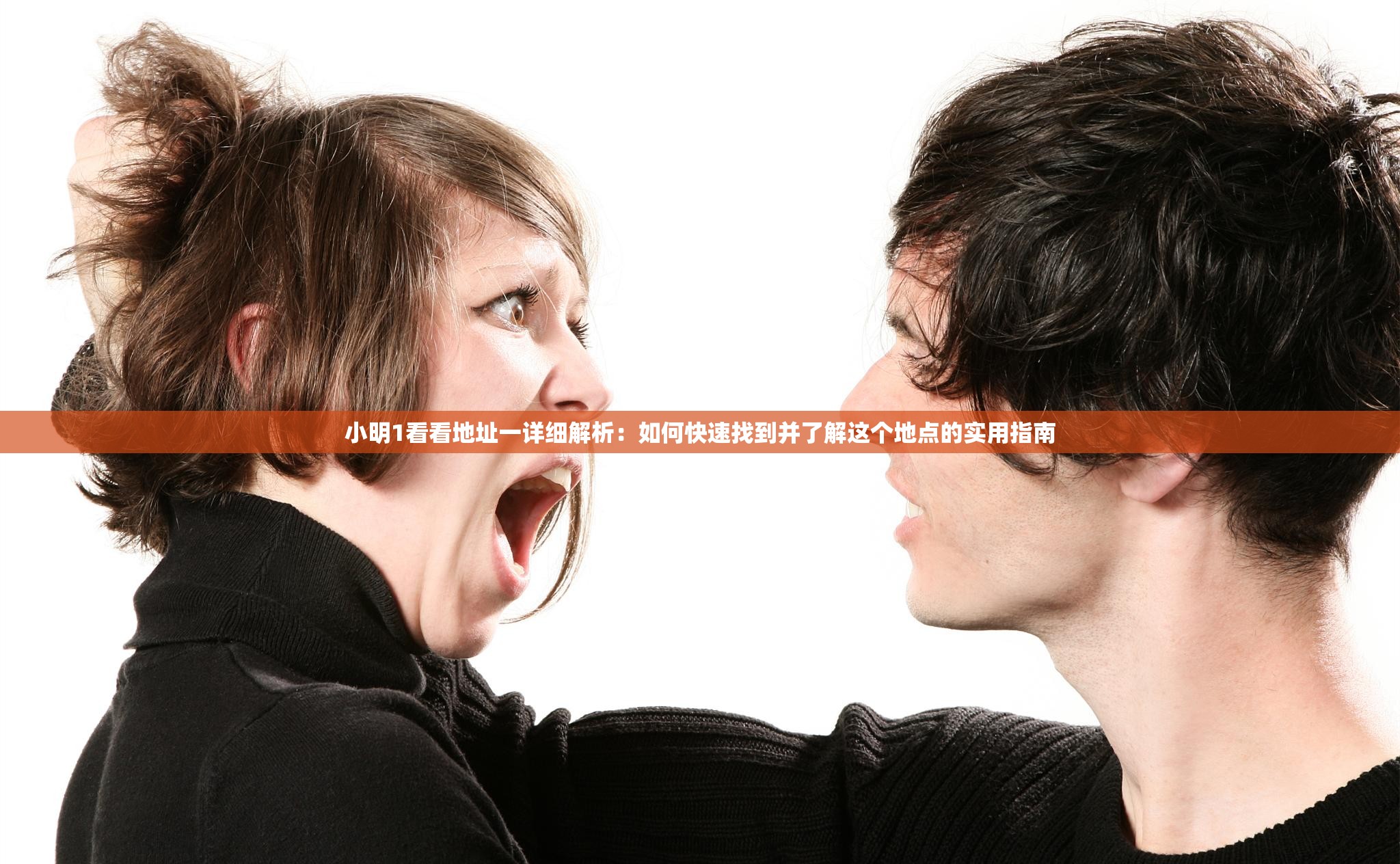 小明1看看地址一详细解析：如何快速找到并了解这个地点的实用指南