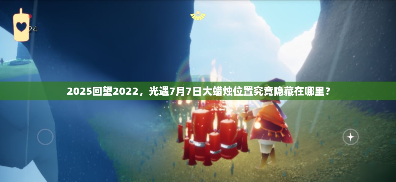 2025回望2022，光遇7月7日大蜡烛位置究竟隐藏在哪里？