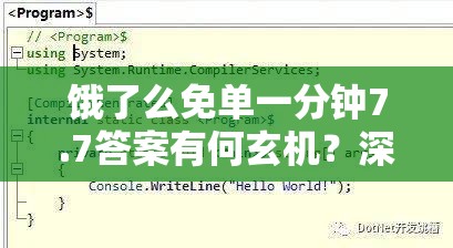 饿了么免单一分钟7.7答案有何玄机？深度解析隐藏逻辑与常见误解