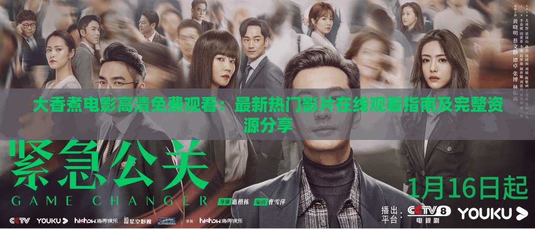 大香煮电影高清免费观看：最新热门影片在线观看指南及完整资源分享