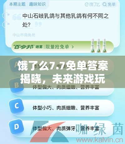 饿了么7.7免单答案揭晓，未来游戏玩法将迎来哪三大革命性变革？