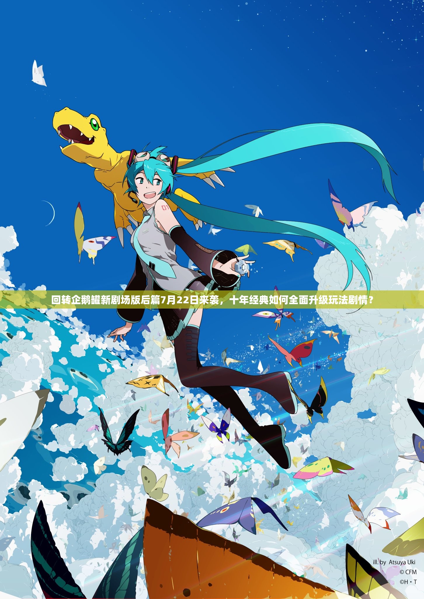 回转企鹅罐新剧场版后篇7月22日来袭，十年经典如何全面升级玩法剧情？