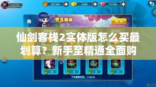 仙剑客栈2实体版怎么买最划算？新手至精通全面购买攻略揭秘！