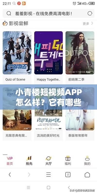 小青楼短视频APP怎么样？它有哪些独特魅力和热门内容值得探索？