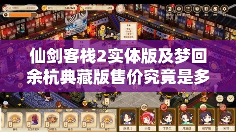 仙剑客栈2实体版及梦回余杭典藏版售价究竟是多少？