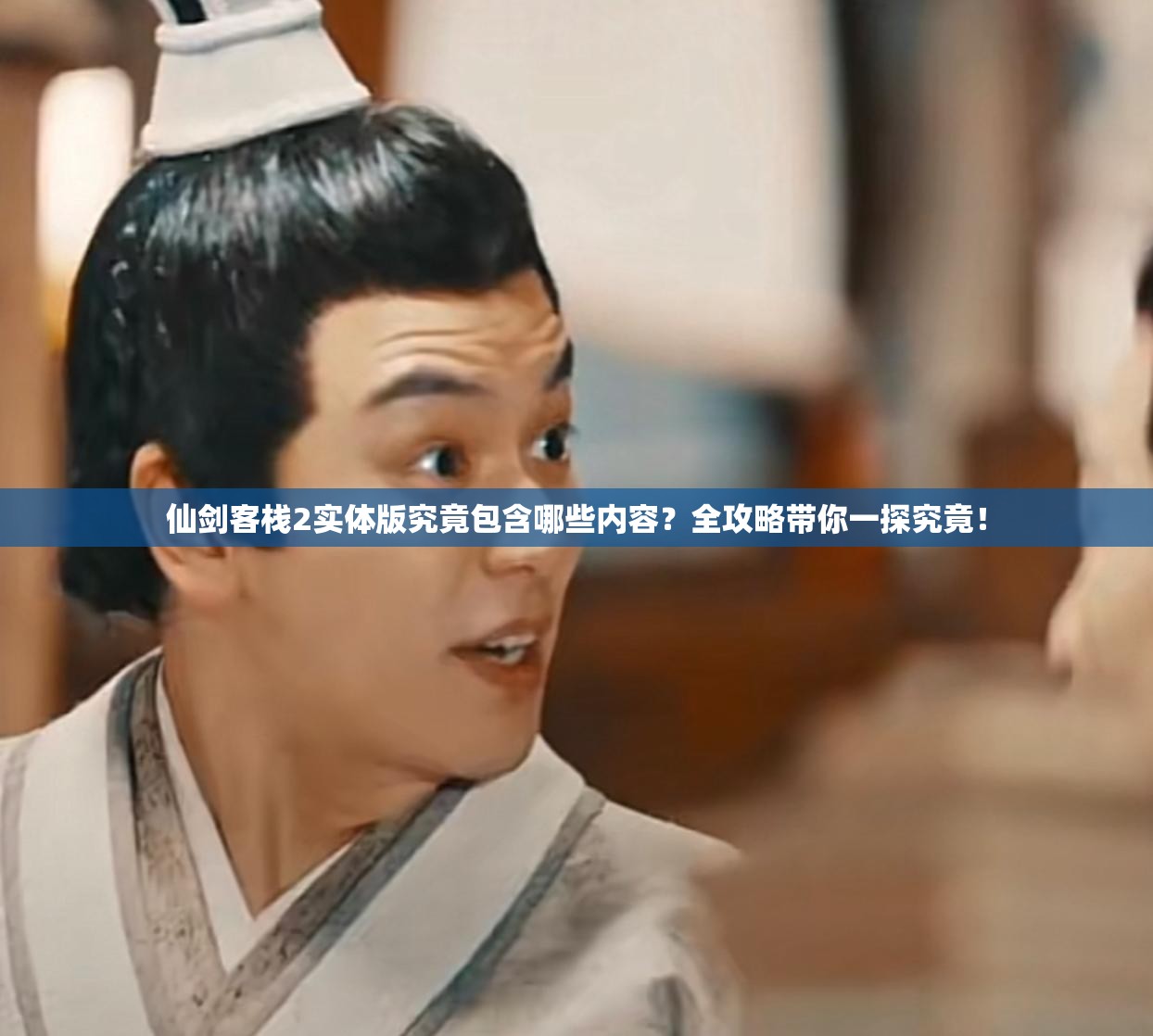 仙剑客栈2实体版究竟包含哪些内容？全攻略带你一探究竟！