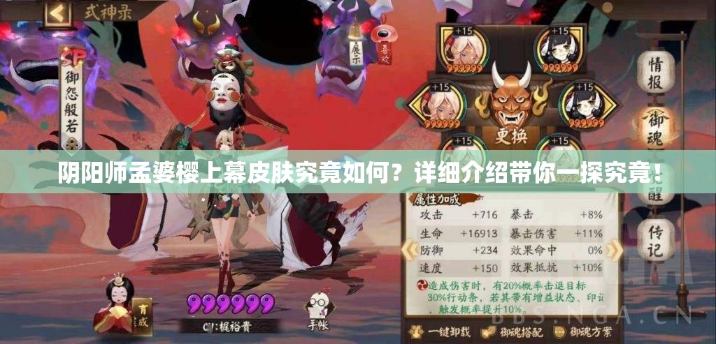 阴阳师孟婆樱上幕皮肤究竟如何？详细介绍带你一探究竟！