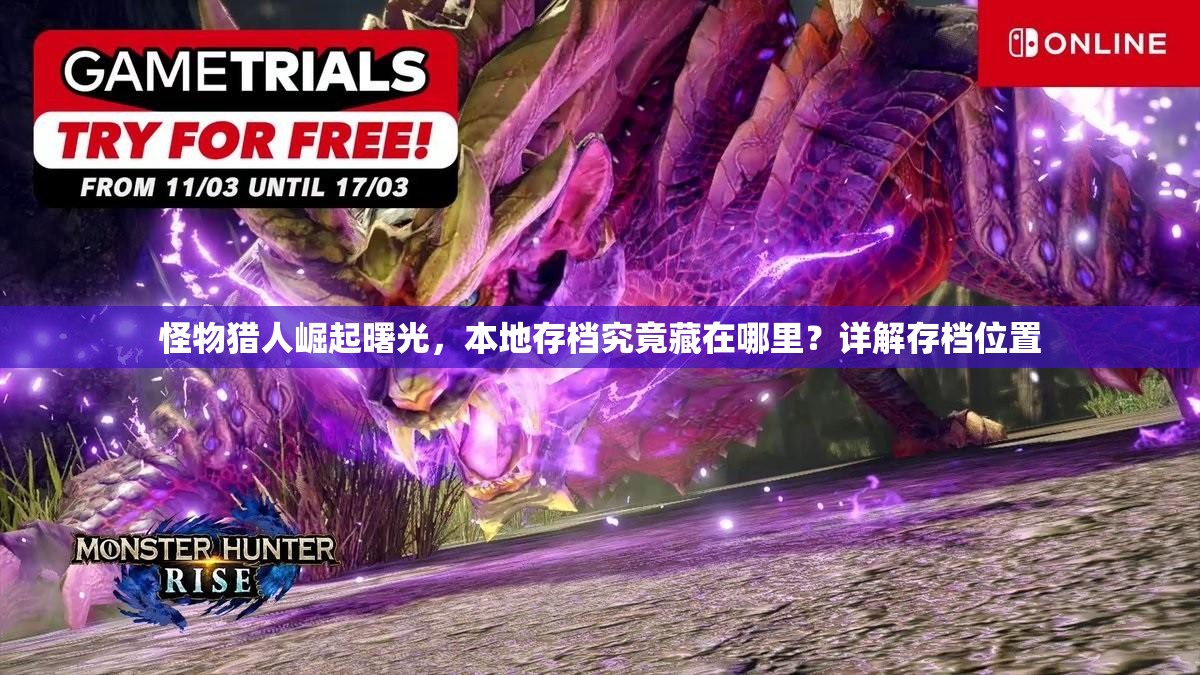 怪物猎人崛起曙光，本地存档究竟藏在哪里？详解存档位置