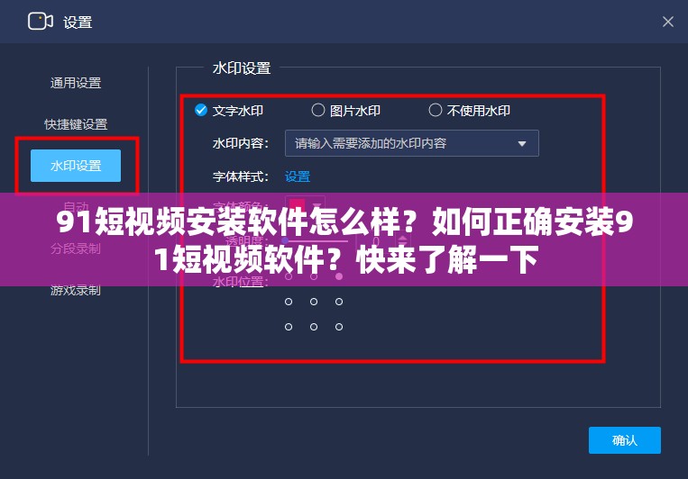 91短视频安装软件怎么样？如何正确安装91短视频软件？快来了解一下