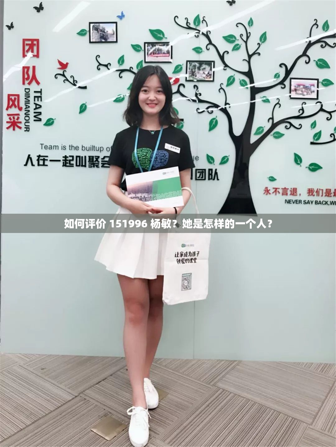 如何评价 151996 杨敏？她是怎样的一个人？