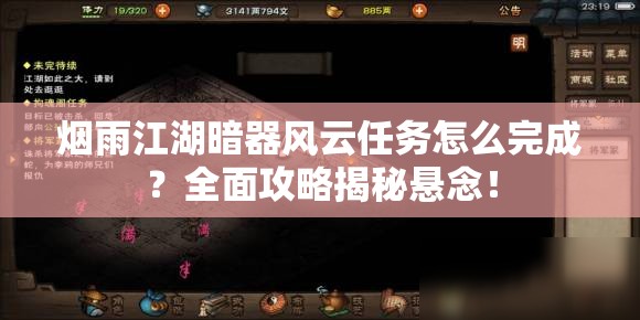 烟雨江湖暗器风云任务怎么完成？全面攻略揭秘悬念！