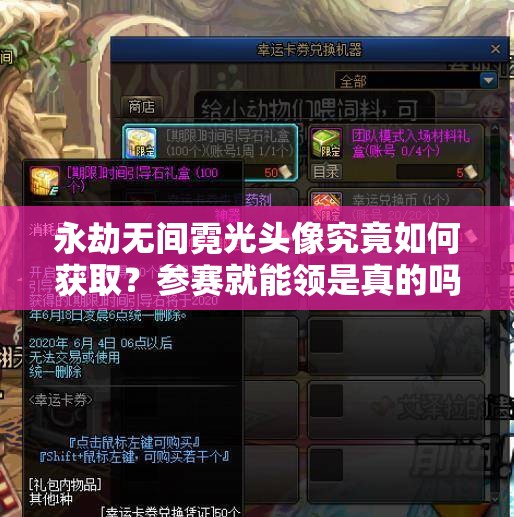 永劫无间霓光头像究竟如何获取？参赛就能领是真的吗？