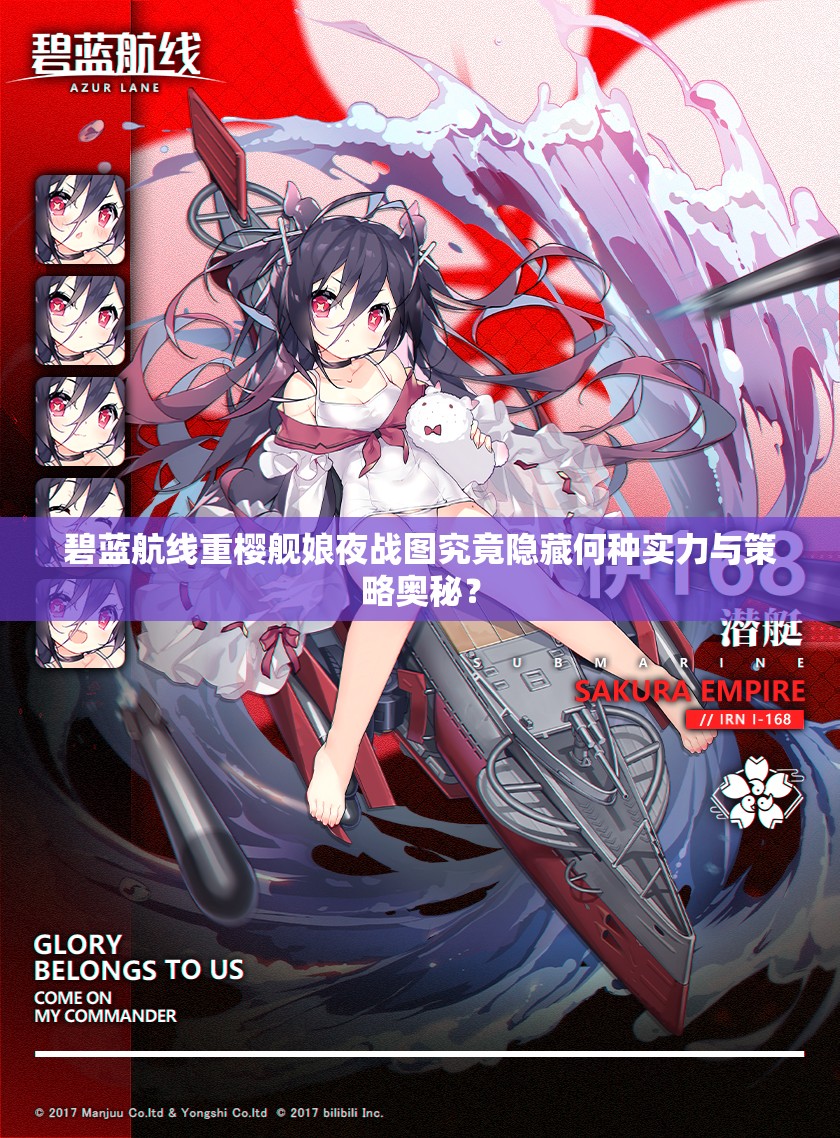 碧蓝航线重樱舰娘夜战图究竟隐藏何种实力与策略奥秘？
