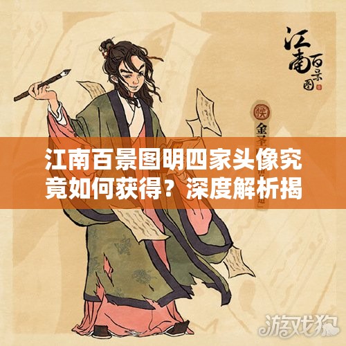 江南百景图明四家头像究竟如何获得？深度解析揭秘悬念！