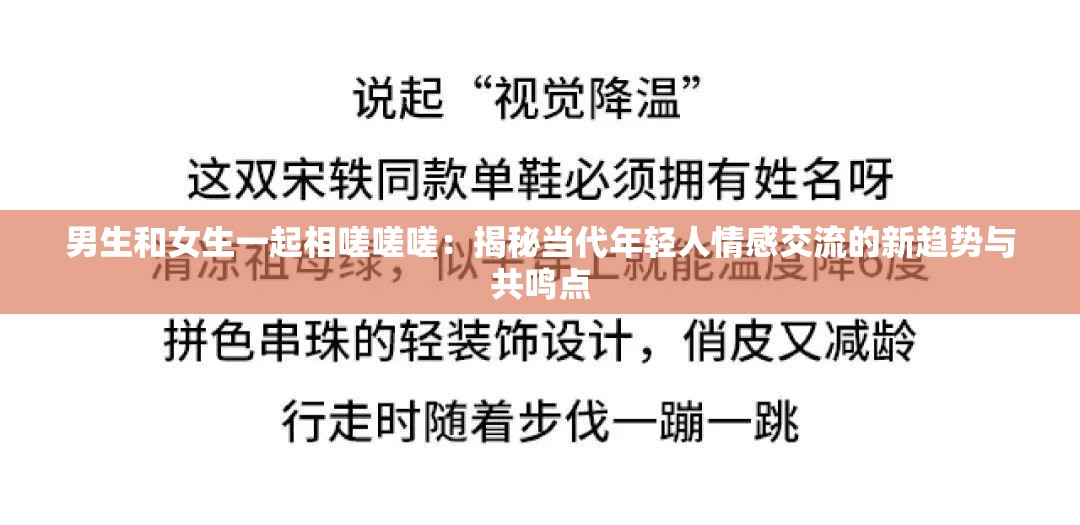 男生和女生一起相嗟嗟嗟：揭秘当代年轻人情感交流的新趋势与共鸣点