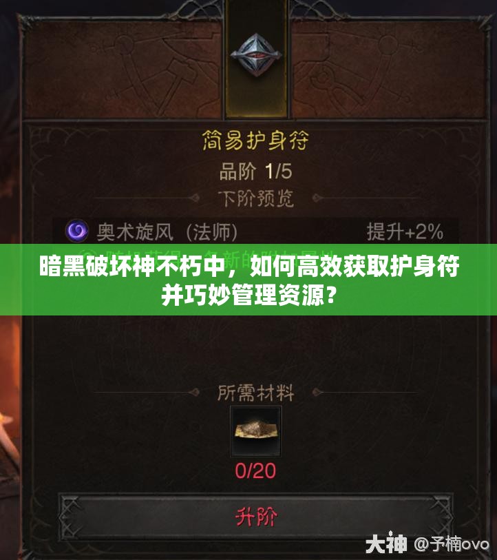 暗黑破坏神不朽中，如何高效获取护身符并巧妙管理资源？