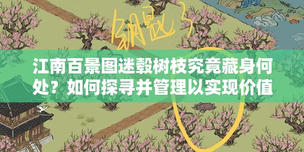 江南百景图迷毂树枝究竟藏身何处？如何探寻并管理以实现价值最大化？
