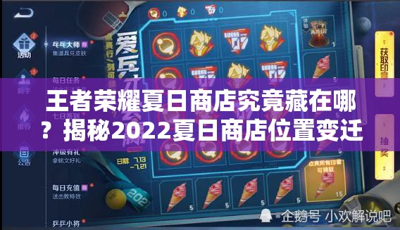 王者荣耀夏日商店究竟藏在哪？揭秘2022夏日商店位置变迁！
