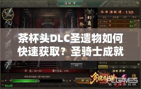 茶杯头DLC圣遗物如何快速获取？圣骑士成就攻略揭秘！