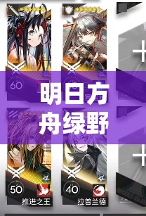 明日方舟绿野幻梦DV-2如何解锁通关秘籍，助你轻松跨越重重难关？