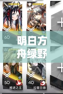 明日方舟绿野幻梦DV-3究竟如何通关？全面攻略方法揭秘！