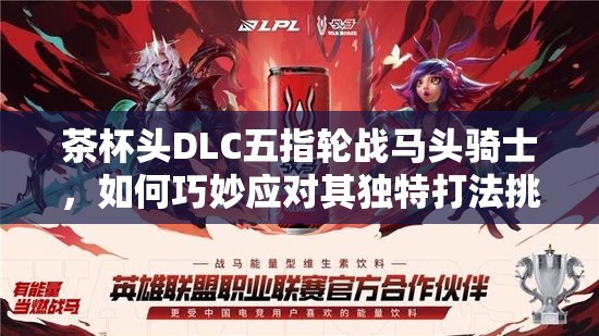 茶杯头DLC五指轮战马头骑士，如何巧妙应对其独特打法挑战？