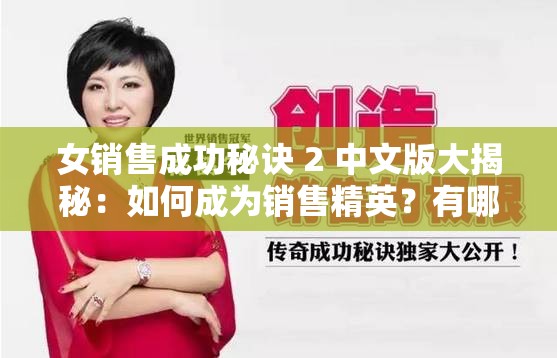 女销售成功秘诀 2 中文版大揭秘：如何成为销售精英？有哪些关键要点？