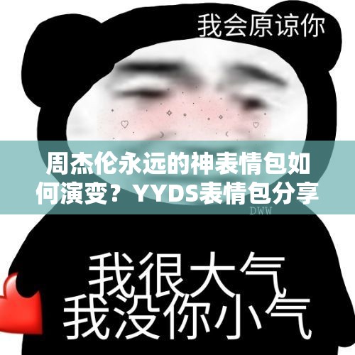 周杰伦永远的神表情包如何演变？YYDS表情包分享史揭秘